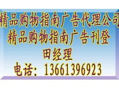 《精品購(gòu)物指南》廣告代理全攻略 聯(lián)系方式、報(bào)價(jià)標(biāo)準(zhǔn)與業(yè)務(wù)簡(jiǎn)介