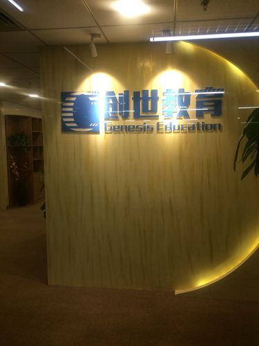 天津創(chuàng)世教育信息咨詢